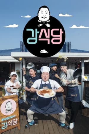 신서유기 외전 - 강식당