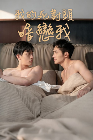 我的死对头暗恋我 poszter