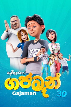ගජමෑන් poszter