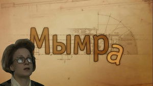 Мымра háttérkép