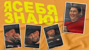 Я себя знаю! 1. évad Ep.6 6. epizód