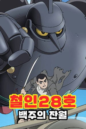 鉄人28号 白昼の残月 poszter
