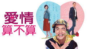 愛情算不算 háttérkép