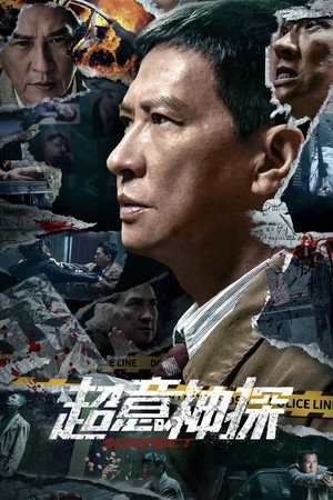 超意神探 poszter