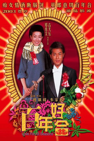 百年好合 poszter