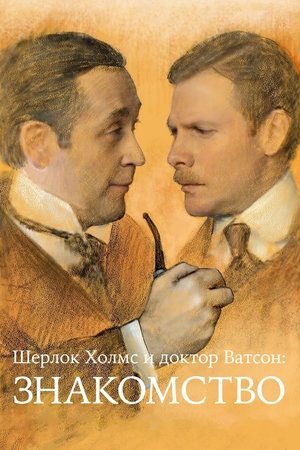 Шерлок Холмс и доктор Ватсон: Знакомство poszter