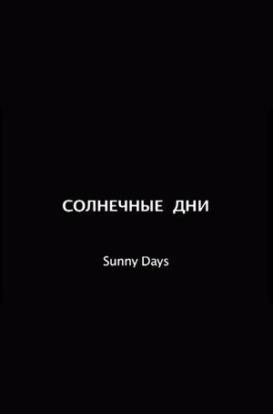 Солнечные дни