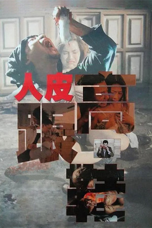 人皮高跟鞋 poszter