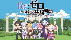 Re:ゼロから始める休憩時間(ブレイクタイム) kép