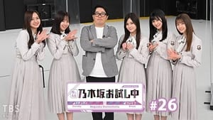 乃木坂お試し中 3. évad Ep.3 3. epizód