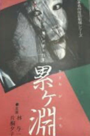 日本名作怪談劇場 怪談 累ヶ淵