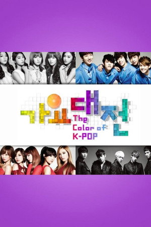 SBS 가요대전