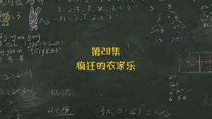 米小圈上学记 1. évad Ep.20 20. epizód