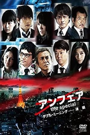 アンフェア the special ダブル・ミーニング〜連鎖 poszter