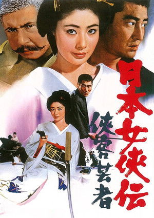 日本女侠伝  侠客芸者