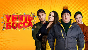 Убить босса háttérkép