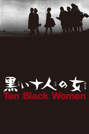黒い十人の女 poszter