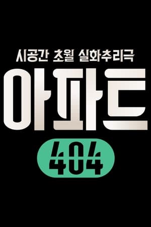 아파트404 poszter