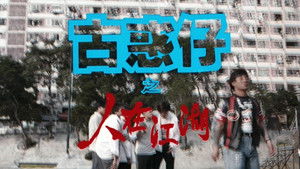 古惑仔之人在江湖 háttérkép