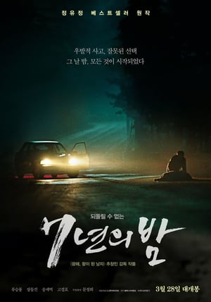 7년의 밤 poszter