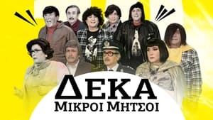 Δέκα Μικροί Μήτσοι kép