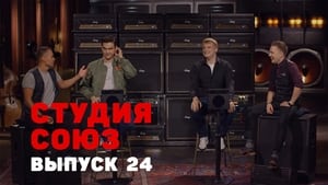 Студия СОЮЗ 1. évad Ep.24 24. epizód