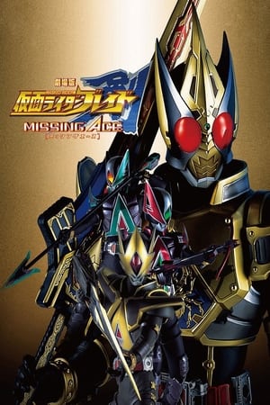 劇場版 仮面ライダー剣 MISSING ACE poszter