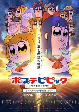 ポプテピピック