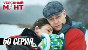 Условный мент 3. évad Ep.50 50. epizód