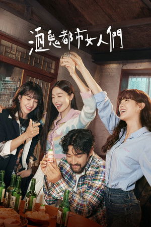 술꾼도시여자들 poszter