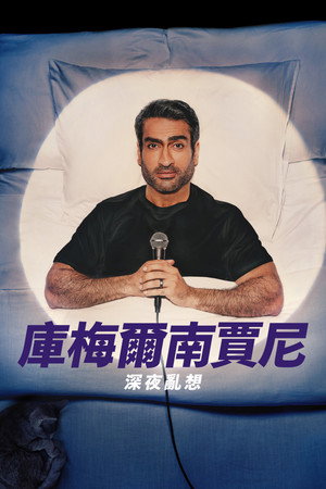 Kumail Nanjiani: Éjszakai gondolatok poszter