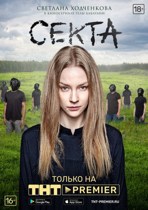 Секта poszter