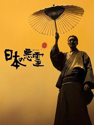 日本の悪霊 poszter
