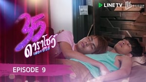 35 ดาราโชว์ เดอะซีรีส์ 1. évad Ep.9 9. epizód