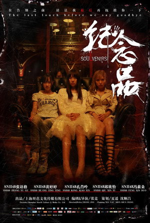 纪念品 poszter
