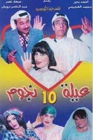 مسرحية عيلة 10 نجوم