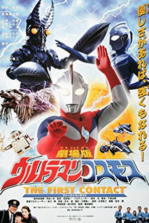 ウルトラマンコスモス THE FIRST CONTACT poszter