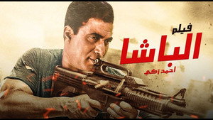 الباشا háttérkép