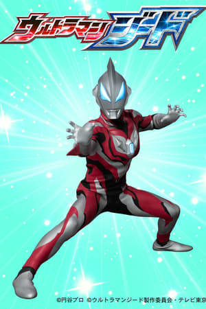 ウルトラマンジード