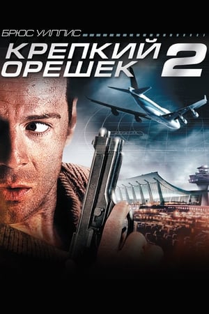 Die Hard 2. - Még drágább az életed poszter