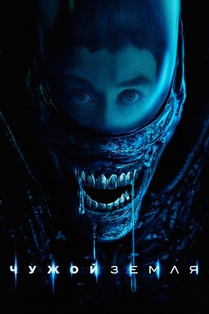 Alien: Föld poszter