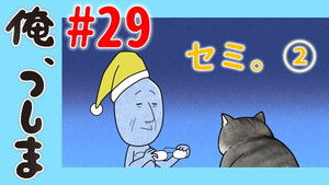 俺、つしま Speciális epizódok Ep.29 29. epizód
