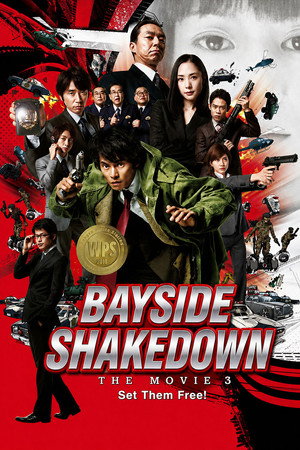 踊る大捜査線 THE MOVIE 3 ヤツらを解放せよ！ poszter
