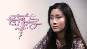 奇女子 kép