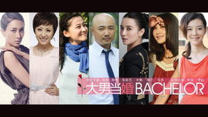 大男当婚 kép
