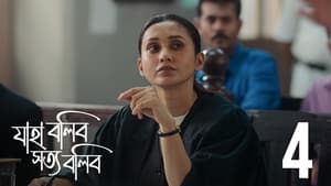 যাহা বলিব সত্য বলিব 1. évad Ep.4 4. epizód