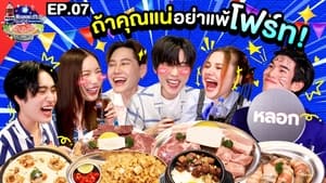 ลุ้นอร่อยฟรี เป๊ปซี่ขอเลี้ยงได้ป่ะ 2. évad Ep.7 7. epizód