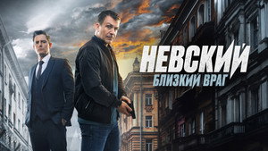 Невский kép