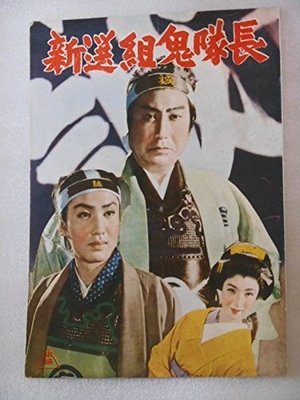 新選組鬼隊長 poszter