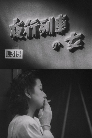 夜行列車の女